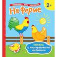 russische bücher:  - На ферме. Раскраски, игры, наклейки