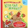 russische bücher:  - Кто где живет? Раскраски, игры, наклейки
