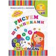russische bücher: Кудрявцева Елена Александровна - Рисуем штампиками. Игры-занятия. 5-6 лет. Осень. Играем, рисуем, фантазируем вместе с детьми
