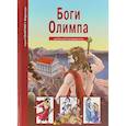 russische bücher: Афонькин Сергей Юрьевич - Боги Олимпа. Школьный путеводитель
