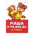 russische bücher: Солнышко Ирина - Маша и медведь в стихах