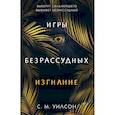 russische bücher: Уилсон С. М. - Изгнание