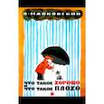 russische bücher: Маяковский Владимир Владимирович - Жили-были книжки. Что такое хорошо и что такое плохо