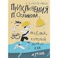 russische bücher: Соковенина Е. - Приключения П. Осликова, ребенка, который хотел как лучше
