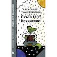 russische bücher: Тимофеевский А. - Пусть бегут Неуклюжи