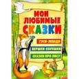 russische bücher:  - Гуси-лебеди. Вершки-корешки. Сказки про лису