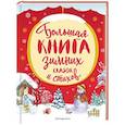 russische bücher: Одоевский Владимир Федорович, Блок А. А. - Большая книга зимних сказок и стихов