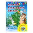 russische bücher:  - Раскраска с наклейками. История новогодней елочки