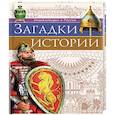 russische bücher: Ярослава Соколова - Загадки истории
