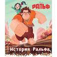 russische bücher:  - История Ральфа. Книга по фильму