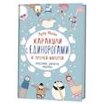 russische bücher: Лулу Майо - Каракули с единорогами и прочей милотой