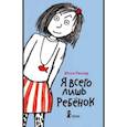 russische bücher: Рихтер Ютта - Я всего лишь ребенок