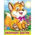 russische bücher: Гурина И. - Лисичкин бантик