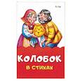 russische bücher:  - Колобок в стихах