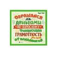 russische bücher: Гридин Алексей Владимирович - Обращайся с деньгами "по-взрослому". Финансовая грамотность для детей от мобайликов