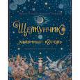 russische bücher: Гофман Э. - Щелкунчик и мышиный король