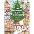 russische bücher: Ася Ванякина - Как Мышонок ёлку наряжал. Календарь ожидания Нового года