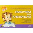 russische bücher: Ушакова Ольга Дмитриевна - Рисуем по клеточкам