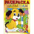 russische bücher:  - Собачка. Для самых маленьких. Раскраска