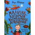russische bücher: Шеферд Э. - Мальчик, который выращивал драконов