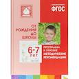 russische bücher:  - Программа и краткие методические рекомендации. Для работы с детьми 6-7 лет. ФГОС