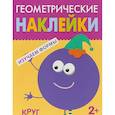 russische bücher:  - Геометрические наклейки. Круг