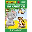 russische bücher:  - Айфолика. Развивающие многоразовые наклейки. В джунглях