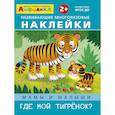 russische bücher:  - Айфолика. Развивающие многоразовые наклейки. Мамы и малыши. Где мой тигренок?