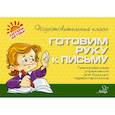 russische bücher: Чистякова Оксана Владимировна - Готовим руку к письму