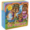 russische bücher:  - Три медведя. Книжка с мягкими пазлами