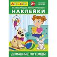russische bücher:  - Айфолика. Развивающие многоразовые наклейки. Домашние питомцы