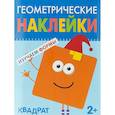 russische bücher:  - Геометрические наклейки. Изучаем формы. Квадрат
