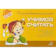 russische bücher: Чистякова Оксана Владимировна - Учимся считать. Тренировочные упражнения для будущих первоклассников
