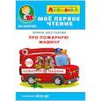 russische bücher: Шестакова И. - Айфолика. Мое первое чтение. Про пожарную машину