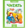 Учимся читать. Адаптивные сказки. 2 уровень сложности