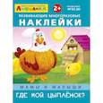 russische bücher:  - Айфолика. Развивающие многоразовые наклейки. Мамы и малыши. Где мой цыпленок?