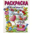 russische bücher:  - Любимая азбука и Пропись. Раскраска