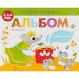 russische bücher:  - Развивающий альбом для малышей. Выпуск 2