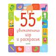 russische bücher:  - 55 увлекательных игр и раскрасок