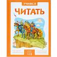 russische bücher:  - Учимся читать. Адаптивные сказки. 3 уровень сложности