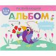 russische bücher:  - Развивающий альбом для малышей. Выпуск 4