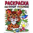 russische bücher:  - Леопардик. Для самых маленьких. Раскраска