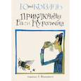 Приключения Васи Куролесова