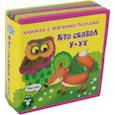 russische bücher:  - Кто сказал "У-ух". Книжка с мягкими пазлами