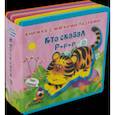 russische bücher:  - Кто сказал "Р-р-р". Книжка с мягкими пазлами