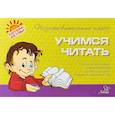russische bücher: Чистякова Оксана Владимировна - Учимся читать