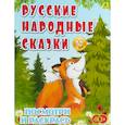 russische bücher:  - Русские народные сказки. Детская раскраска