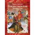 russische bücher: Диккенс Ч. - Рождественские повести