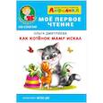 russische bücher: Дмитриева О. - Айфолика. Мое первое чтение. Как котенок маму искал