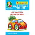 russische bücher: Русакова Е. - Айфолика. Мое первое чтение. Как машинка путешествовала
